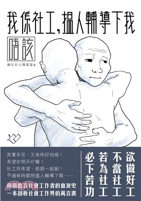 我係社工，搵人輔導下我唔該 | 拾書所