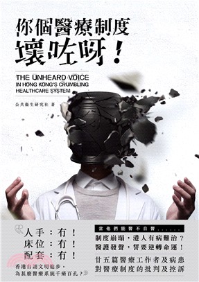 你個醫療制度壞咗呀! =The unheard voic...