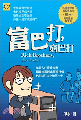 富巴打,窮巴打 =Rich brothers,poor ...