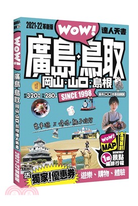 廣島．鳥取．岡山．山口．島根達人天書2021-22革新版