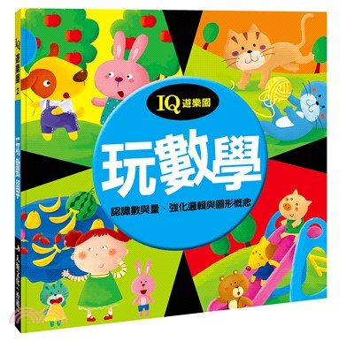 IQ遊樂園02：玩數學 | 拾書所