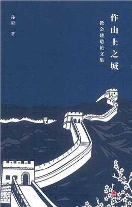 作山上之城：教會建造論文集（簡體書）