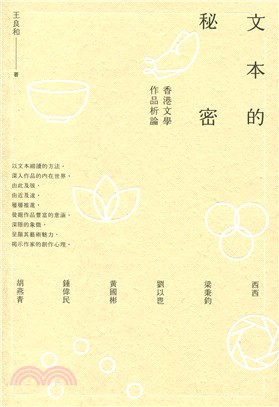 文本的秘密－－香港文學作品析論 | 拾書所