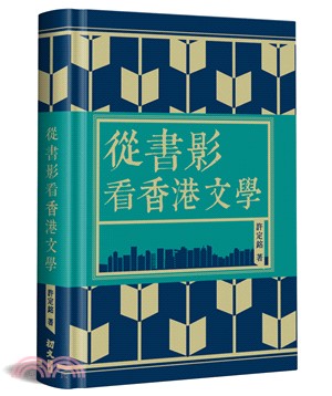 從書影看香港文學