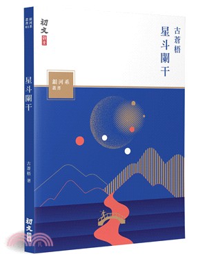 星斗闌干