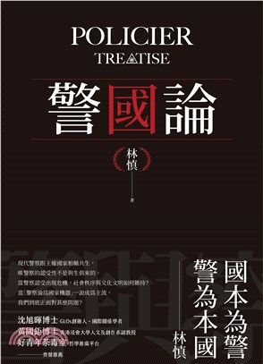 警國論 =Policier treatise /