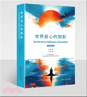 世界是心的倒影（中英對照版）