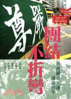 團結不折彎：香港獨立工運尋索40年