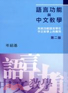 語言功能與中文教學(第二版)－系統功能語言學在中文教學上的應用