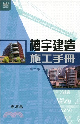 樓宇建造施工手冊 /