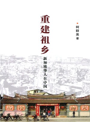 重建祖鄉：新加坡華人在中國（簡體書）