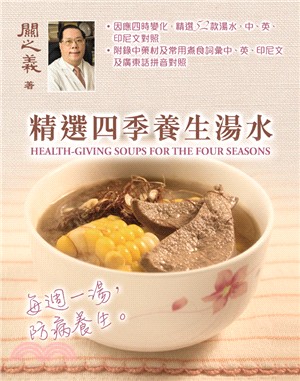 精選四季養生湯水 =Health-giving soup...