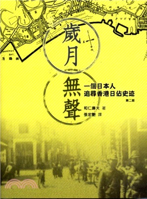 歲月無聲：一個日本人追尋香港日佔史跡