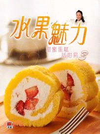 CAKE 1 CAKE系列：甜蜜蛋糕話咁易3 水果魅力