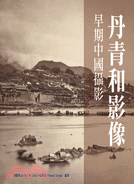 丹青和影像 :早期中國攝影 /
