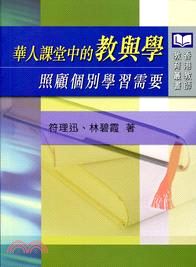 華人課堂中的教與學：照顧個別學習需要 | 拾書所