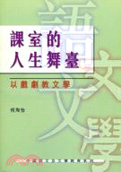 課室的人生舞臺：以戲劇教文學 | 拾書所