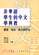 非華語學生的中文學與教：課程、教材、教法與評估 | 拾書所