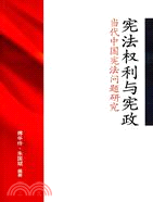 憲法權利與憲政：當代中國憲法問題研究（簡體書）