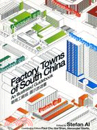 華南工廠城：圖示旅遊書（中英對照）Factory Towns of South China：An Illustrated Guidebook | 拾書所