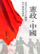 憲政.中國 :從現代化及文化轉變看中國憲政發展 /