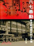 六七暴動：香港戰後歷史的分水嶺 | 拾書所