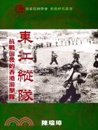東江縱隊 :抗戰前後的香港游擊隊 /