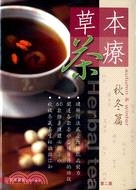 草本茶療：秋冬篇（第二版）