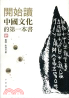 開始讀中國文化的第一本書