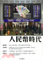 人民幣時代 | 拾書所