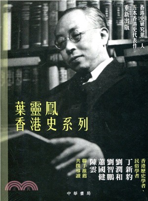 葉靈鳳香港史系列（五冊套裝）