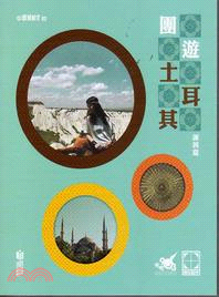 團遊土耳其 /