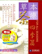 草本茶療：四季篇（套裝二冊）