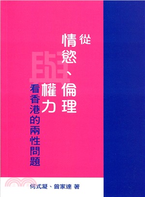 從情慾.倫理與權力看香港的兩性問題 /