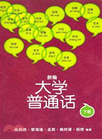 新編大學普通話 下冊（附光碟）（簡體）