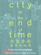 形象香港：梁秉鈞詩選（中英對照）City at the End of Time：Poems by Leung Ping-kwan | 拾書所