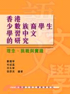 香港少數族裔學生學習中文的研究：理念、挑戰與實踐