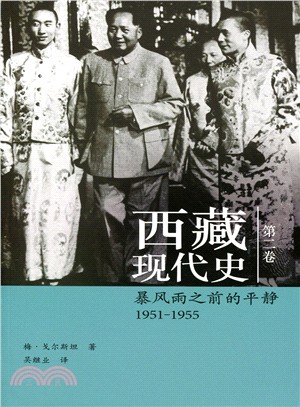 西藏現代史（第二卷）：暴風雨之前的平靜 1951-1955（簡體書）