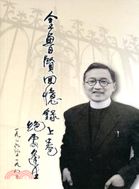 金魯賢回憶錄上卷：絕處逢生 1916-1982 | 拾書所