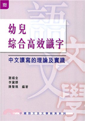 幼兒綜合高效識字 : 中文讀寫的理論及實踐