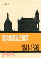 圖說香港歷史建築 1841－1896