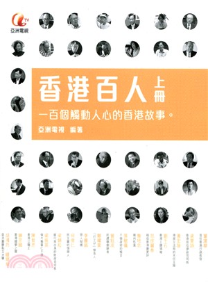 香港百人（上冊） | 拾書所