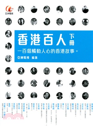 香港百人（下冊） | 拾書所