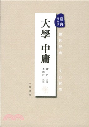 大學中庸 | 拾書所