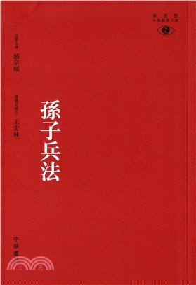 孫子兵法 | 拾書所