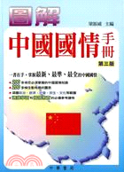 圖解中國國情手冊（第三版）