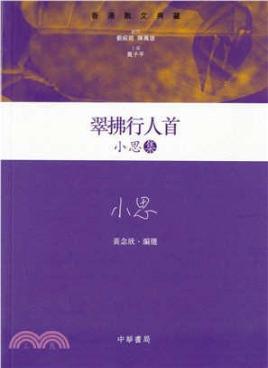 翠拂行人首－小思集 | 拾書所