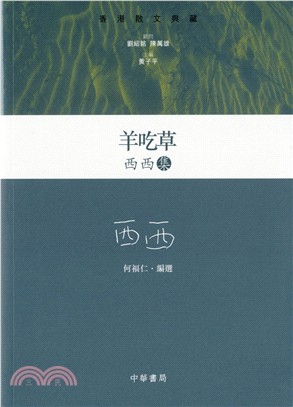 羊吃草：西西集 | 拾書所