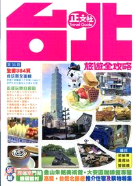 台北旅遊全攻略(第35刷)