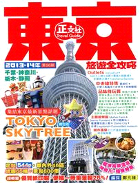 東京旅遊全攻略2013－14年新版（第56刷）